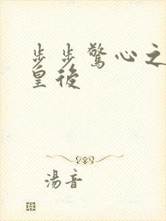 步步惊心之庶女皇后