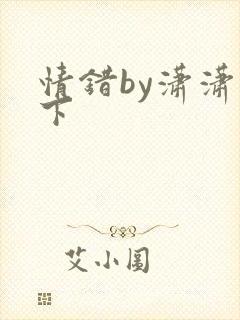情错by潇潇雨下