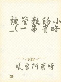 被管教的小美人_(一串省略号)