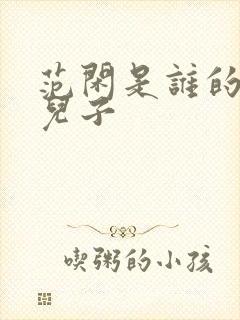 范闲是谁的亲生儿子