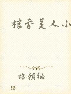 棺香美人小说