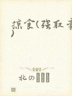 掠食(强取豪夺)