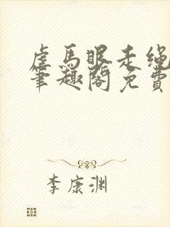 虐马眼走绳by笔趣阁免费阅读