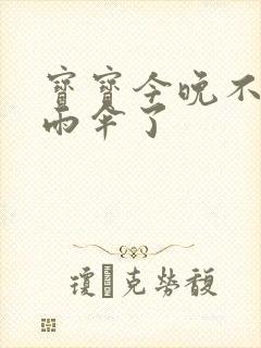 宝宝今晚不戴小雨伞了