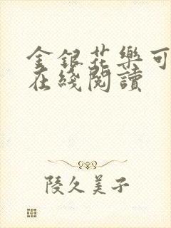 金银花乐可小说在线阅读