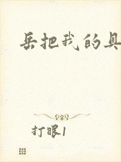 岳把我的具含进