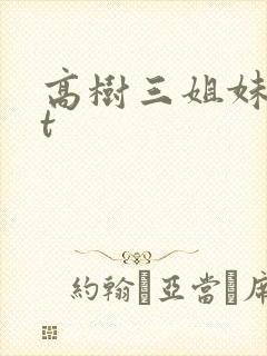 高树三姐妹txt