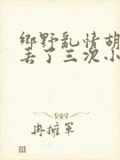 乡野乱情胡秀英丢了三次小说