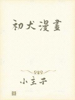 初犬漫画