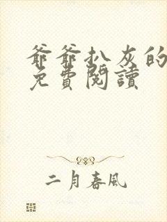 爷爷扒灰的小说免费阅读