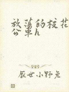 放荡的校花女友公车h