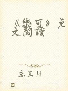 《乐可》免费全文阅读