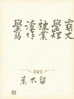 学渣被学霸压着写作业短文