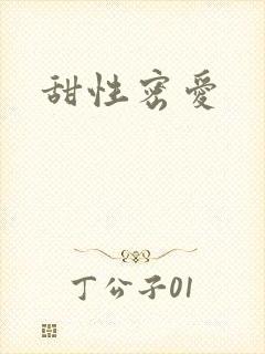 甜性密爱
