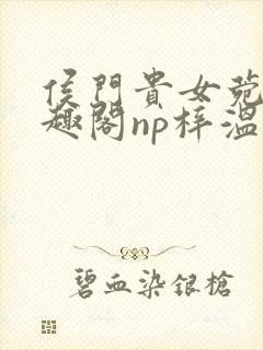 侯门贵女菀菀笔趣阁np梓温