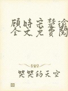 顾时宋楚瑜小说全文免费阅读