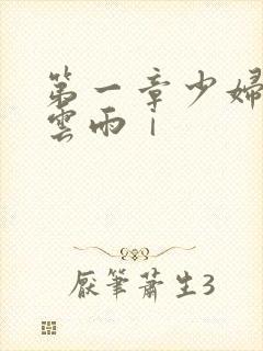 第一章少妇初尝云雨ⅰ