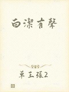 白洁有声