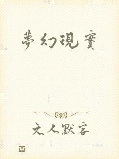 梦幻现实