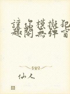 让你模拟犯罪笔趣阁无弹窗