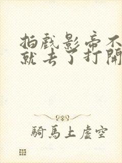 拍戏影帝不小心就去了打开暗扣