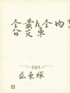 全黄h全肉禁乱公交车