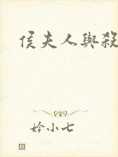 侯夫人与杀猪刀