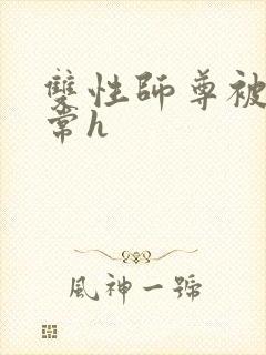 双性师尊被脔日常h