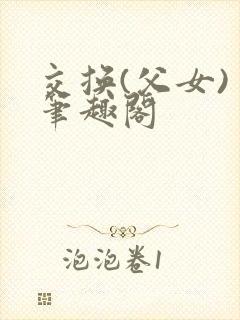交换(父女) 笔趣阁