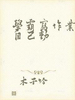 学霸写作业让受自己动