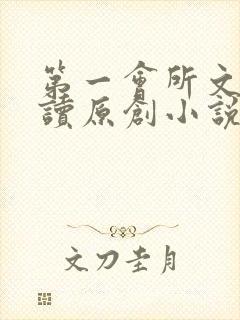 第一会所文学阅读原创小说