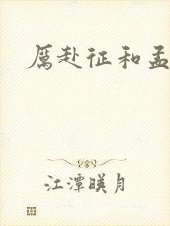 厉赴征和孟黎月