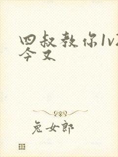 四叔教你1v2今又