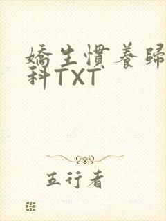 娇生惯养归寻骨科TXT