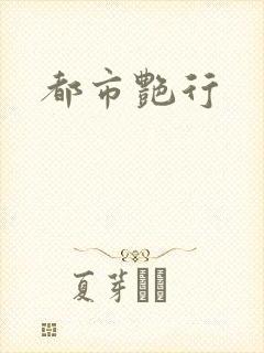 都市艳行