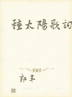 种太阳歌词