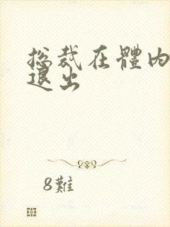 总裁在体内不肯退出