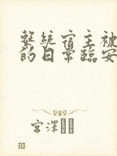 系统宿主被浇灌的日常临安免费
