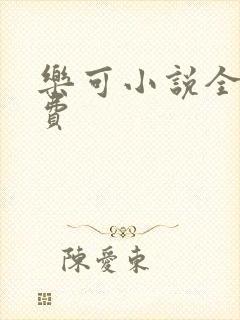 乐可小说全文免费