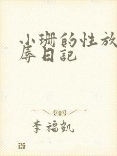 小珊的性放荡羞辱日记