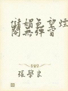 储媚色望烟笔趣阁无弹窗