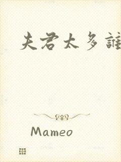 夫君太多谁的错