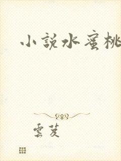 小说水蜜桃