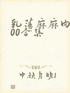 乳荡麻麻肉欲500合集
