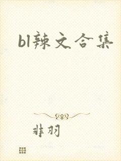 bl辣文合集