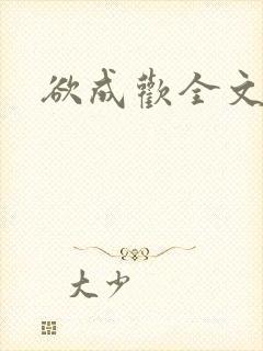 欲成欢全文阅读