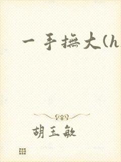 一手抚大(h)