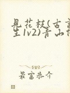 见花枝(古言重生1v2)青山候我小说