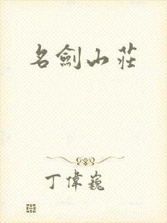 名剑山庄