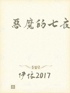 恶魔的七夜强宠